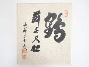 大徳寺紫野　芳春院　三重野与雲筆　「鶴舞千尺松」　肉筆色紙
